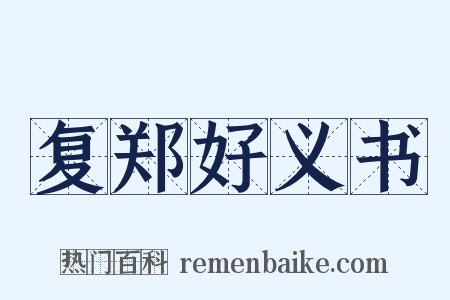 复郑好义书是什么意思的图片